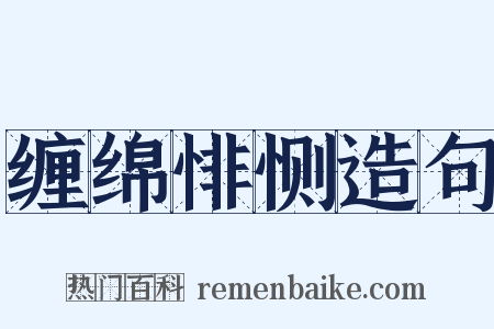 缠绵悱恻造句是什么意思的图片